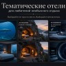 Тематические отели для любителей необычного отдыха
